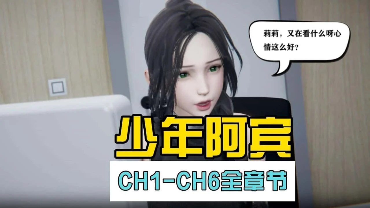 少年阿宾 主线事件 页面配图 3